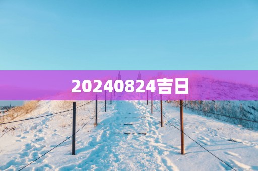 20250824吉日