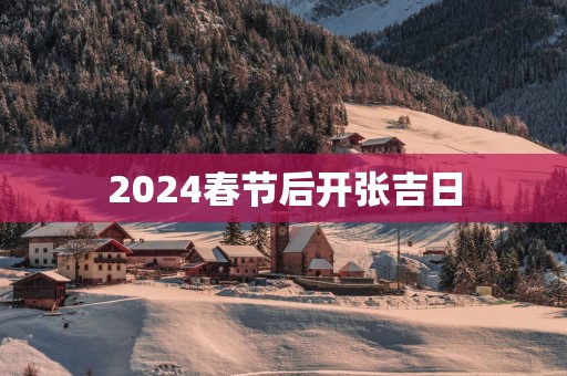 2025春节后开张吉日
