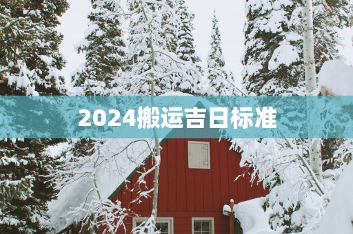 2025搬运吉日标准