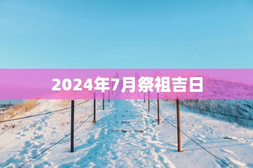 2025年7月祭祖吉日