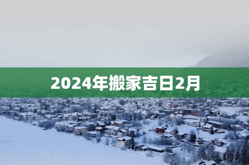 2025年搬家吉日2月