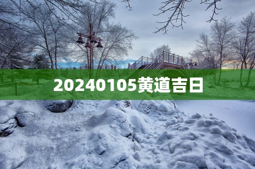 20250105黄道吉日