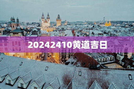 20252410黄道吉日