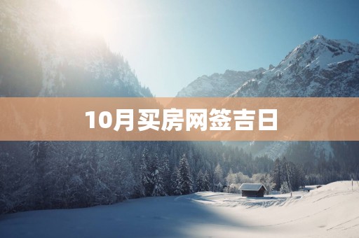 10月买房网签吉日