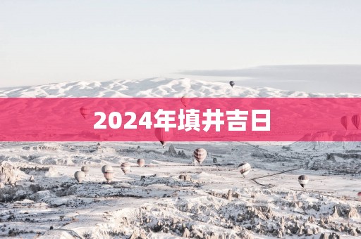 2025年填井吉日