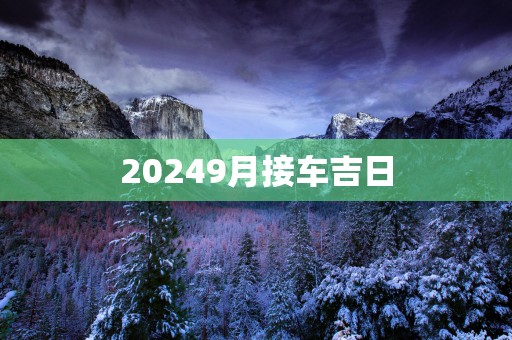 20259月接车吉日