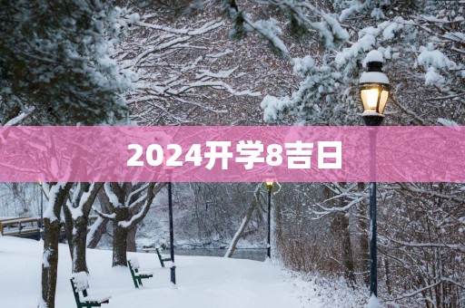 2025开学8吉日