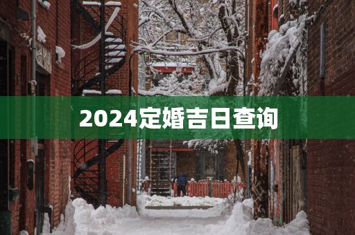 2025定婚吉日查询