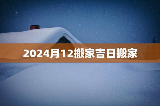 2025月12搬家吉日搬家