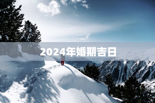 2025年婚期吉日