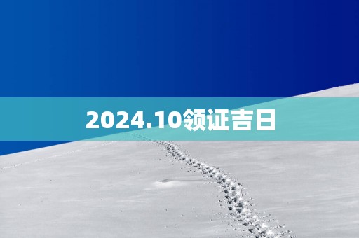 2025.10领证吉日