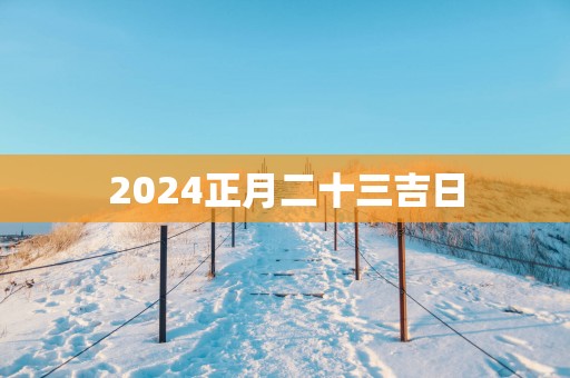 2025正月二十三吉日