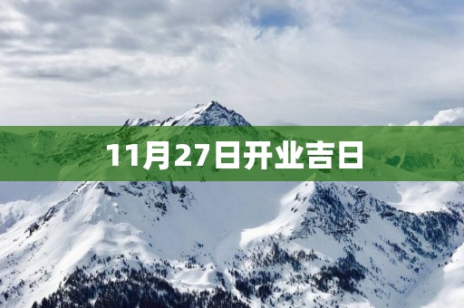 11月27日开业吉日