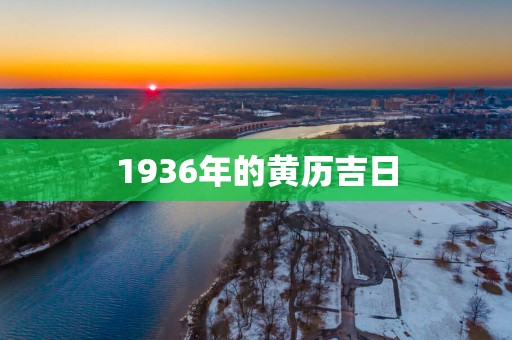 1936年的黄历吉日