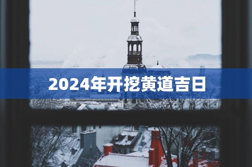 2025年开挖黄道吉日