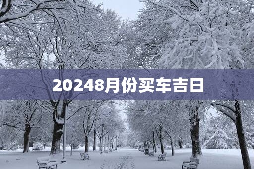 20258月份买车吉日