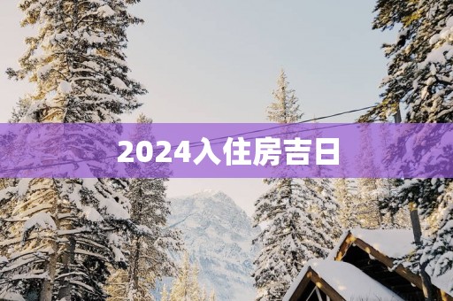 2025入住房吉日