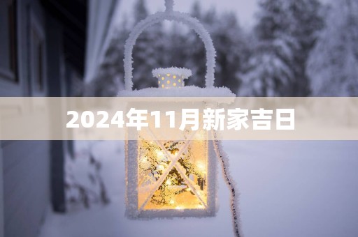 2025年11月新家吉日