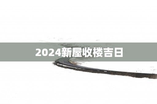 2025新屋收楼吉日