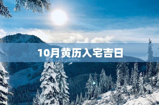10月黄历入宅吉日