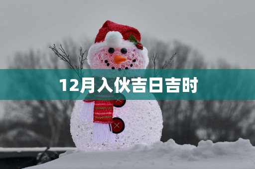 12月入伙吉日吉时