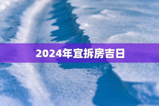 2025年宜拆房吉日