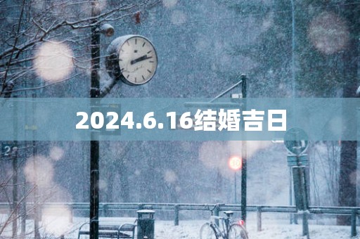 2025.6.16结婚吉日
