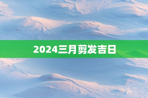2025三月剪发吉日