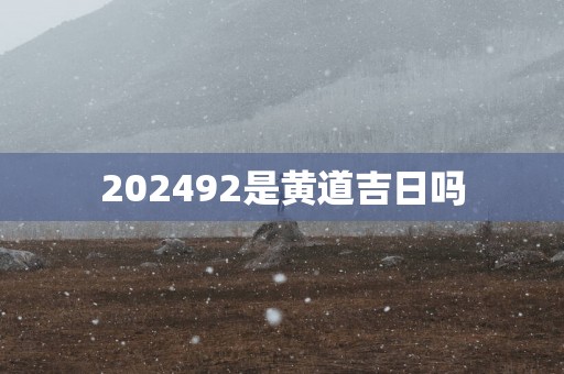 202592是黄道吉日吗