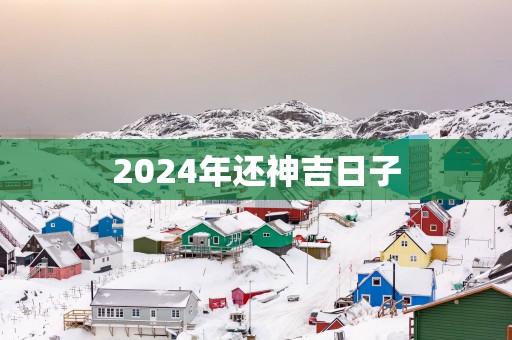 2025年还神吉日子