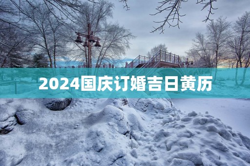 2025国庆订婚吉日黄历