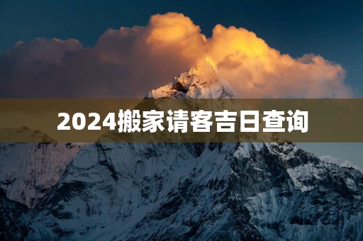2025搬家请客吉日查询