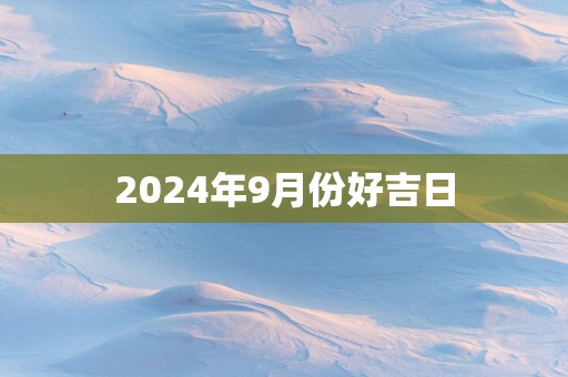 2025年9月份好吉日