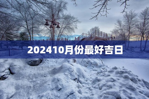 202510月份最好吉日