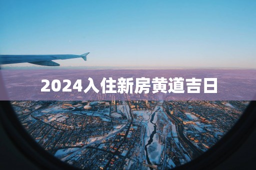 2025入住新房黄道吉日