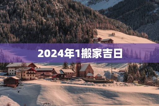 2025年1搬家吉日