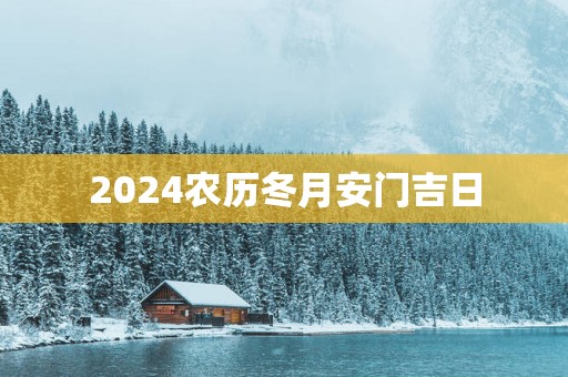 2025农历冬月安门吉日