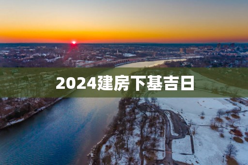 2025建房下基吉日