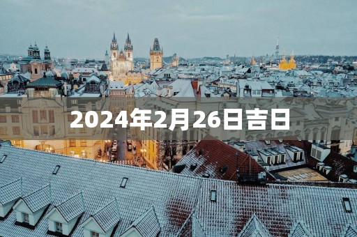 2025年2月26日吉日