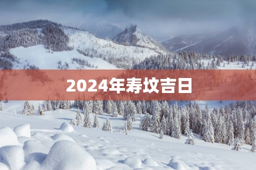 2025年寿坟吉日