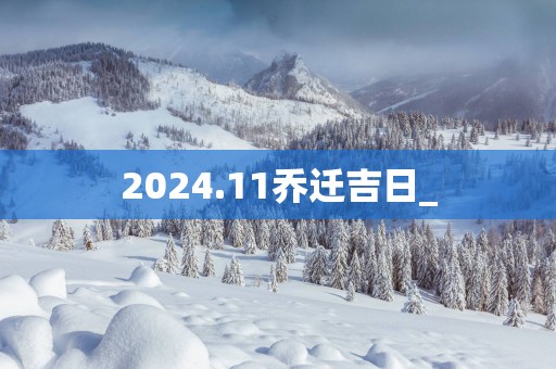 2025.11乔迁吉日_
