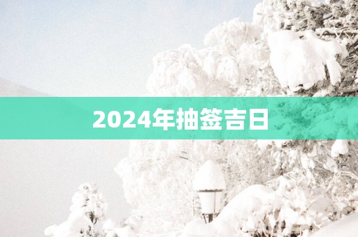 2025年抽签吉日