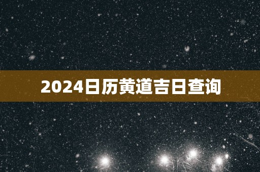 2025日历黄道吉日查询