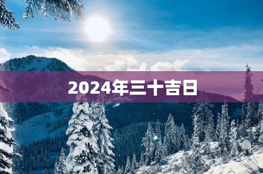 2025年三十吉日