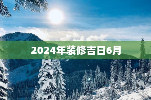 2025年装修吉日6月