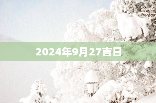 2025年9月27吉日