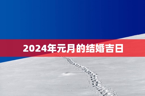 2025年元月的结婚吉日