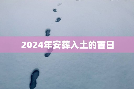 2025年安葬入土的吉日