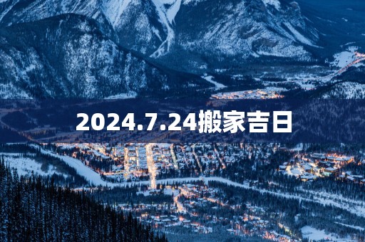 2025.7.24搬家吉日