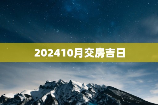 202510月交房吉日